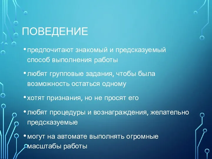 ПОВЕДЕНИЕ предпочитают знакомый и предсказуемый способ выполнения работы любят групповые