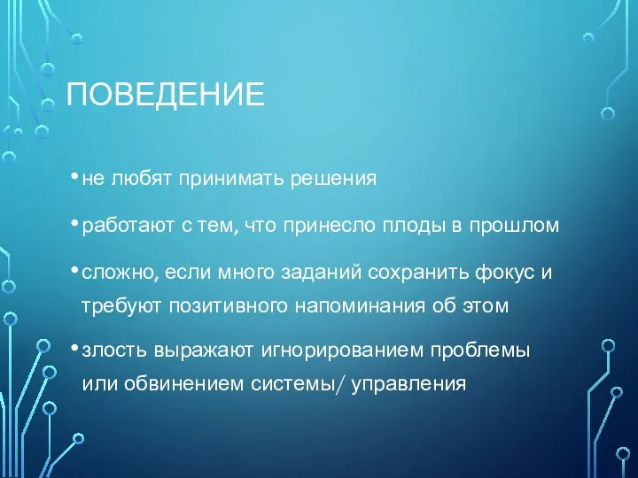 ПОВЕДЕНИЕ не любят принимать решения работают с тем, что принесло