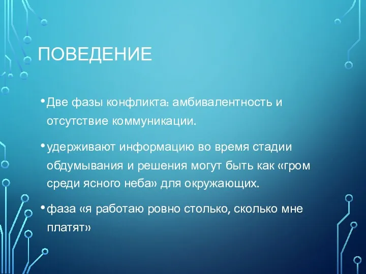 ПОВЕДЕНИЕ Две фазы конфликта: амбивалентность и отсутствие коммуникации. удерживают информацию