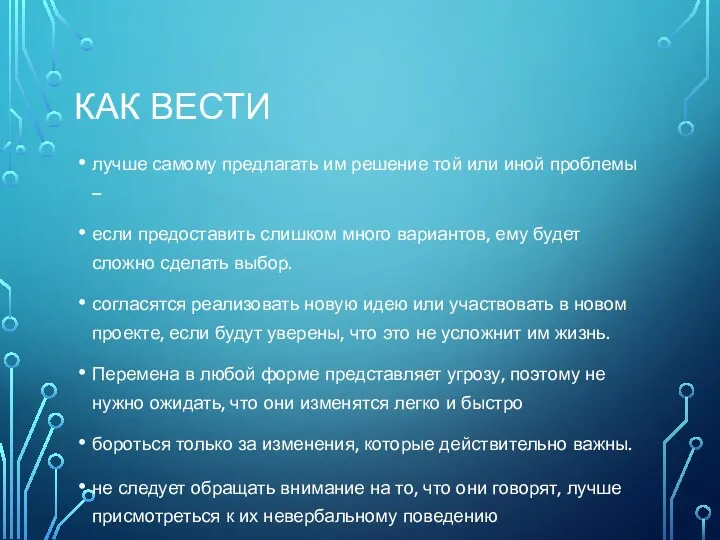 КАК ВЕСТИ лучше самому предлагать им решение той или иной