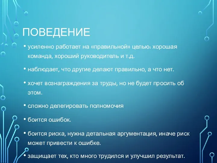 ПОВЕДЕНИЕ усиленно работает на «правильной» целью: хорошая команда, хороший руководитель