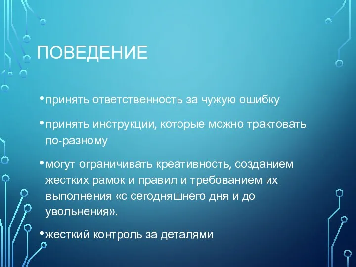 ПОВЕДЕНИЕ принять ответственность за чужую ошибку принять инструкции, которые можно