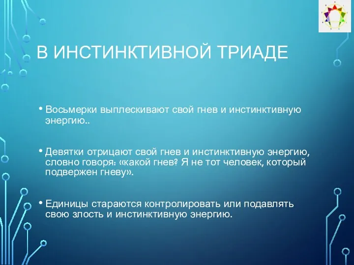 В ИНСТИНКТИВНОЙ ТРИАДЕ Восьмерки выплескивают свой гнев и инстинктивную энергию..