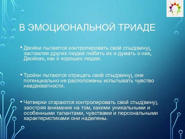 В ЭМОЦИОНАЛЬНОЙ ТРИАДЕ Двойки пытаются контролировать свой стыд(вину), заставляя других