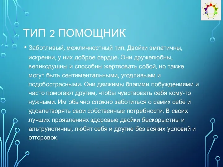 ТИП 2 ПОМОЩНИК Заботливый, межличностный тип. Двойки эмпатичны, искренни, у