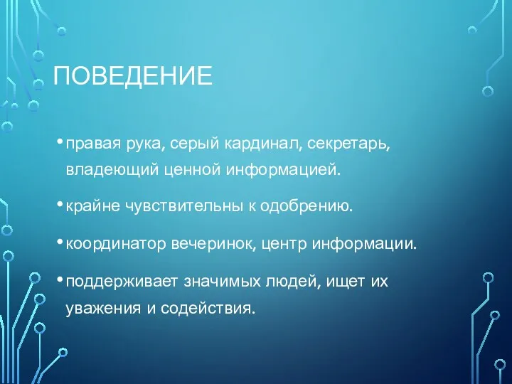 ПОВЕДЕНИЕ правая рука, серый кардинал, секретарь, владеющий ценной информацией. крайне