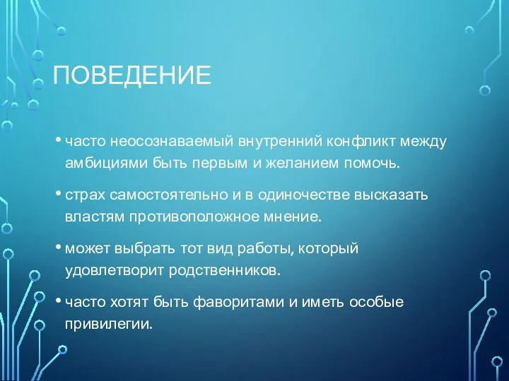 ПОВЕДЕНИЕ часто неосознаваемый внутренний конфликт между амбициями быть первым и