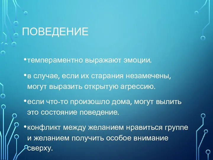 ПОВЕДЕНИЕ темпераментно выражают эмоции. в случае, если их старания незамечены,