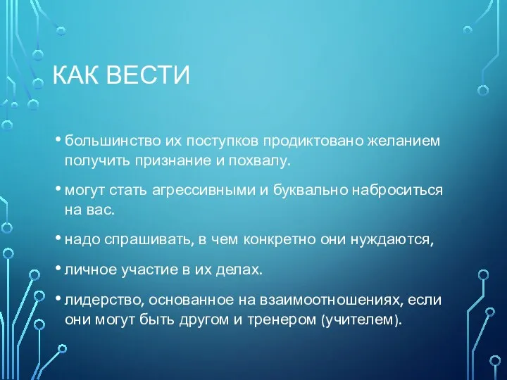 КАК ВЕСТИ большинство их поступков продиктовано желанием получить признание и