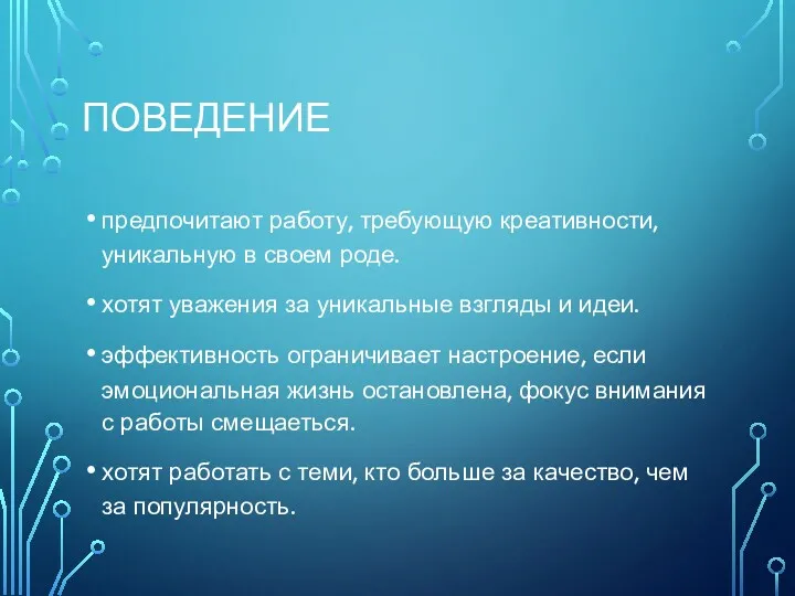 ПОВЕДЕНИЕ предпочитают работу, требующую креативности, уникальную в своем роде. хотят