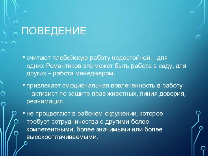 ПОВЕДЕНИЕ считают плебейскую работу недостойной – для одних Романтиков это