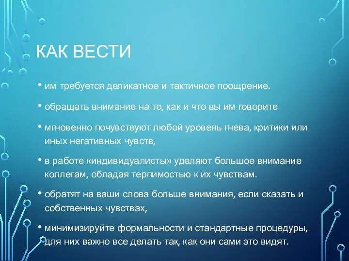 КАК ВЕСТИ им требуется деликатное и тактичное поощрение. обращать внимание