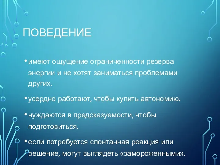 ПОВЕДЕНИЕ имеют ощущение ограниченности резерва энергии и не хотят заниматься