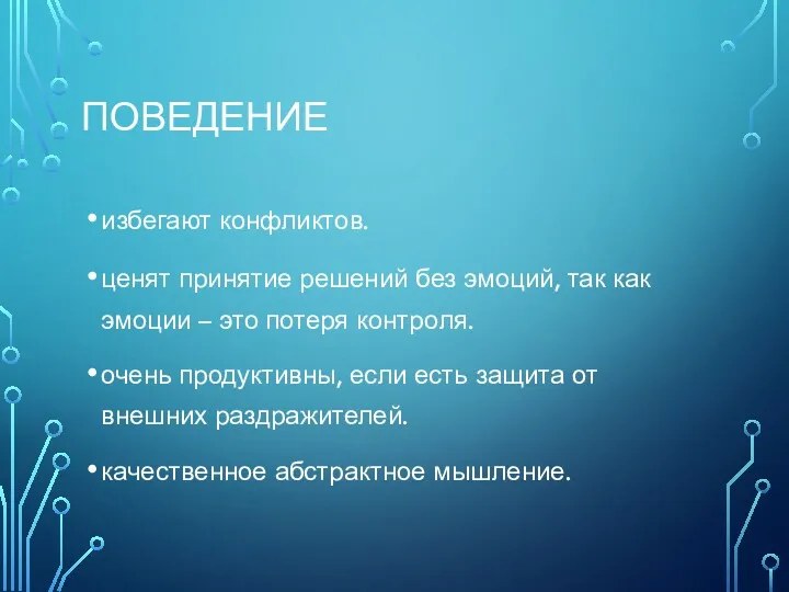 ПОВЕДЕНИЕ избегают конфликтов. ценят принятие решений без эмоций, так как