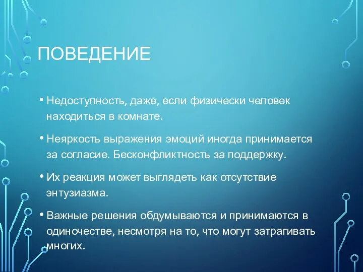 ПОВЕДЕНИЕ Недоступность, даже, если физически человек находиться в комнате. Неяркость