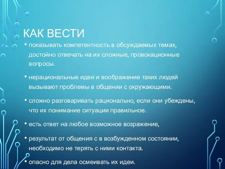 КАК ВЕСТИ показывать компетентность в обсуждаемых темах, достойно отвечать на