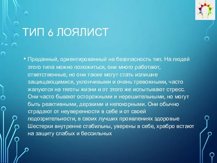 ТИП 6 ЛОЯЛИСТ Преданный, ориентированный на безопасность тип. На людей