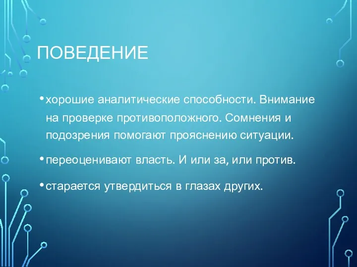 ПОВЕДЕНИЕ хорошие аналитические способности. Внимание на проверке противоположного. Сомнения и