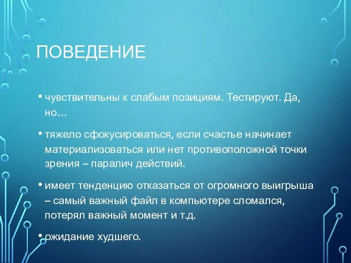 ПОВЕДЕНИЕ чувствительны к слабым позициям. Тестируют. Да, но… тяжело сфокусироваться,