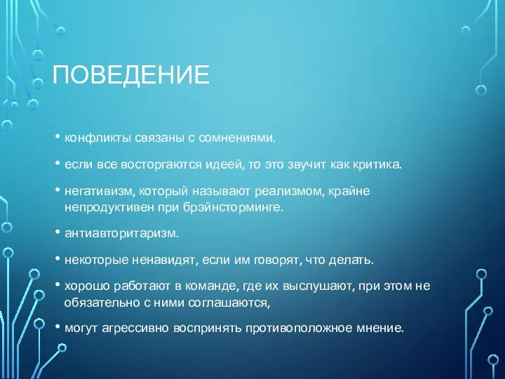 ПОВЕДЕНИЕ конфликты связаны с сомнениями. если все восторгаются идеей, то