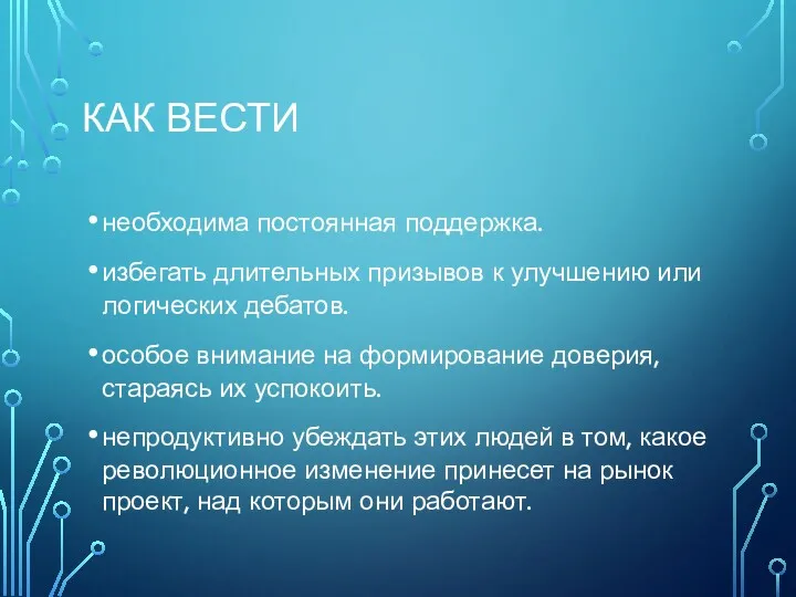 КАК ВЕСТИ необходима постоянная поддержка. избегать длительных призывов к улучшению