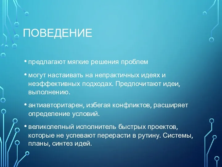 ПОВЕДЕНИЕ предлагают мягкие решения проблем могут настаивать на непрактичных идеях