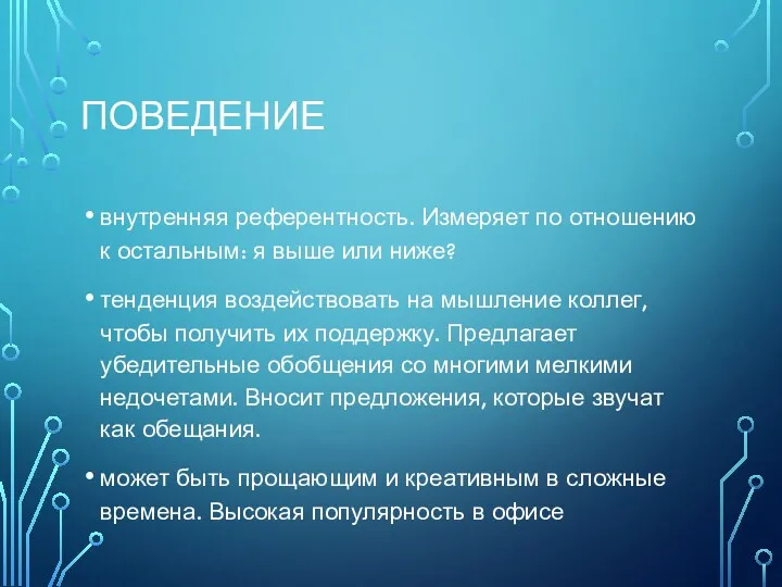 ПОВЕДЕНИЕ внутренняя референтность. Измеряет по отношению к остальным: я выше