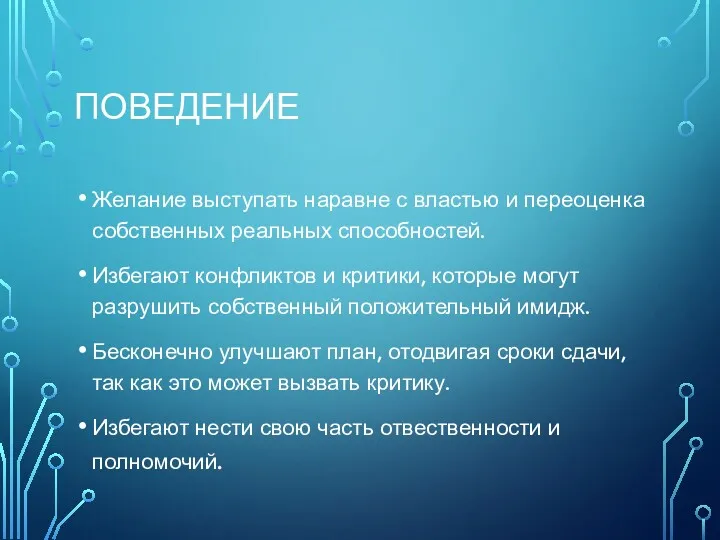 ПОВЕДЕНИЕ Желание выступать наравне с властью и переоценка собственных реальных