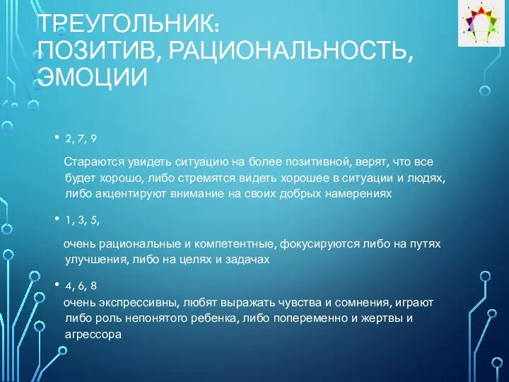 ТРЕУГОЛЬНИК: ПОЗИТИВ, РАЦИОНАЛЬНОСТЬ, ЭМОЦИИ 2, 7, 9 Стараются увидеть ситуацию