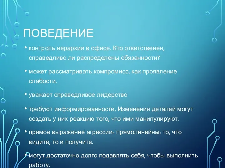 ПОВЕДЕНИЕ контроль иерархии в офисе. Кто ответственен, справедливо ли распределены