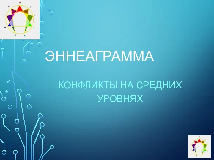 ЭННЕАГРАММА КОНФЛИКТЫ НА СРЕДНИХ УРОВНЯХ