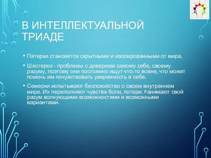 В ИНТЕЛЛЕКТУАЛЬНОЙ ТРИАДЕ Пятерки становятся скрытными и изолированными от мира.