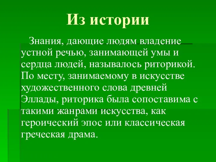 Из истории Знания, дающие людям владение устной речью, занимающей умы