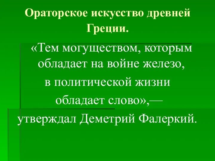 Ораторское искусство древней Греции. «Тем могуществом, которым обладает на войне