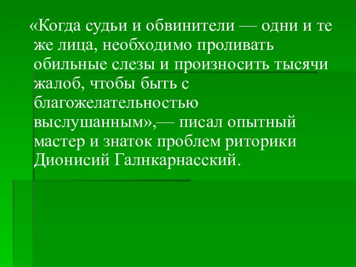 «Когда судьи и обвинители — одни и те же лица,