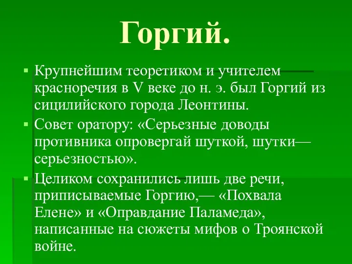 Горгий. Крупнейшим теоретиком и учителем красноречия в V веке до