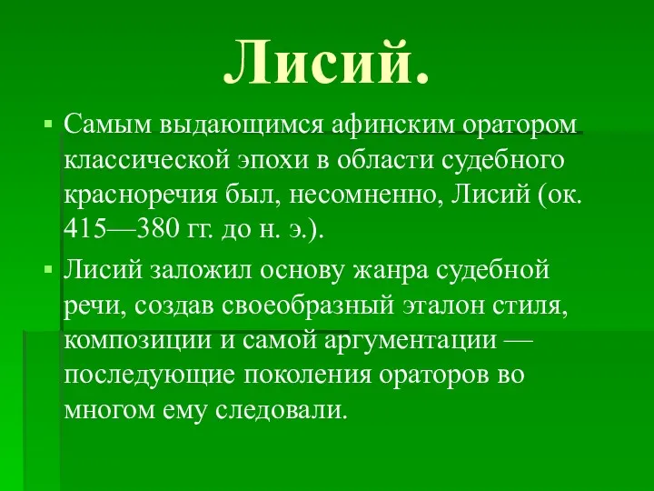 Лисий. Самым выдающимся афинским оратором классической эпохи в области судебного