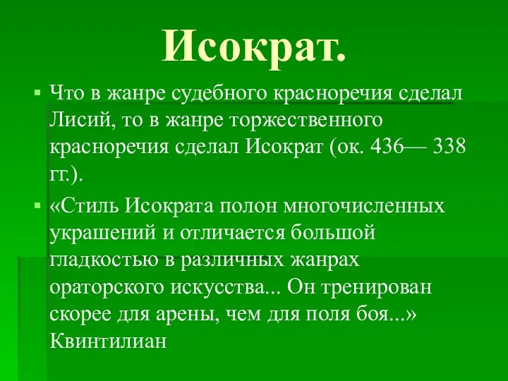 Исократ. Что в жанре судебного красноречия сделал Лисий, то в