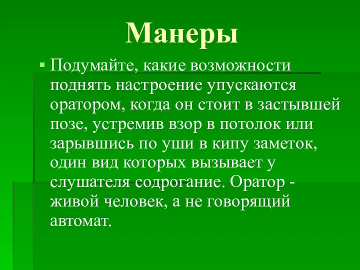 Манеры Подумайте, какие возможности поднять настроение упускаются оратором, когда он