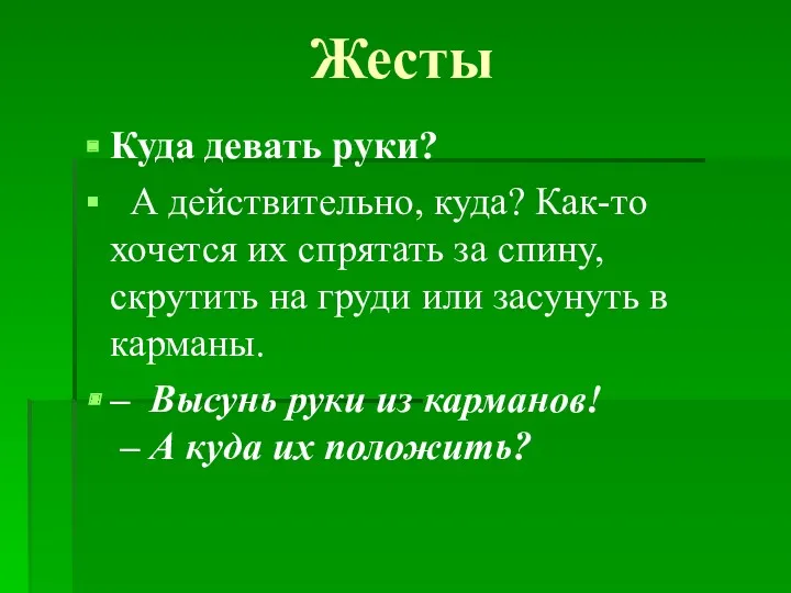 Жесты Куда девать руки? А действительно, куда? Как-то хочется их