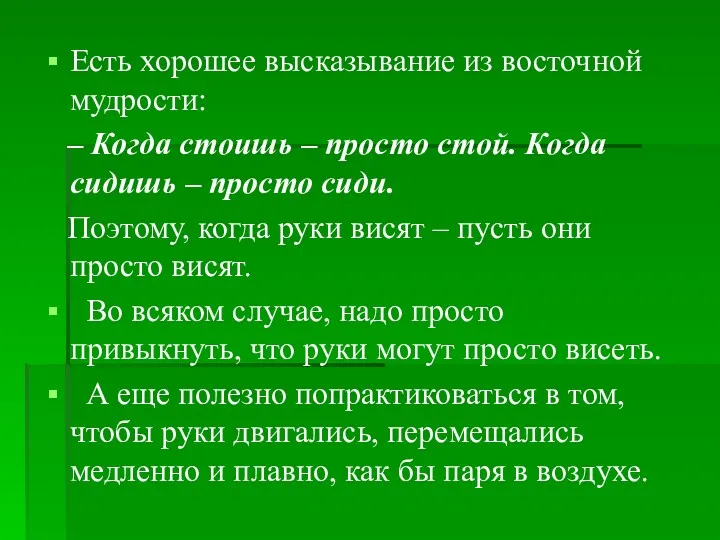 Есть хорошее высказывание из восточной мудрости: – Когда стоишь –