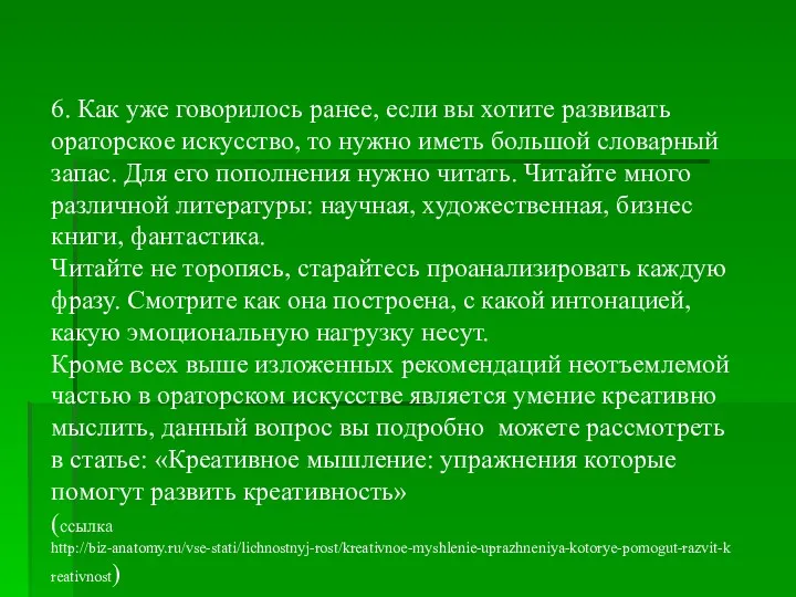 6. Как уже говорилось ранее, если вы хотите развивать ораторское