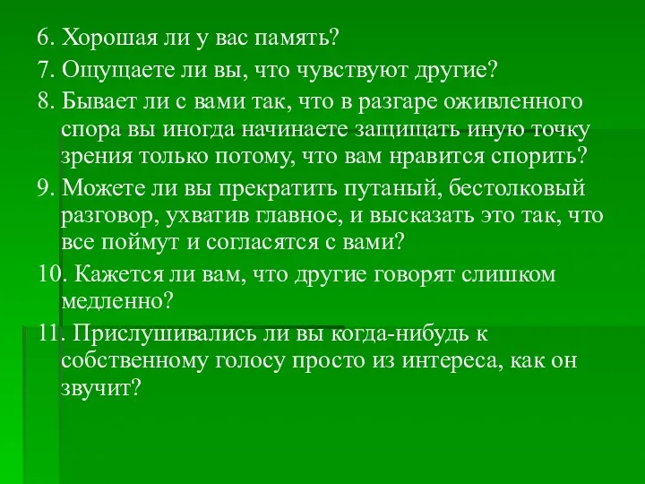 6. Хорошая ли у вас память? 7. Ощущаете ли вы,