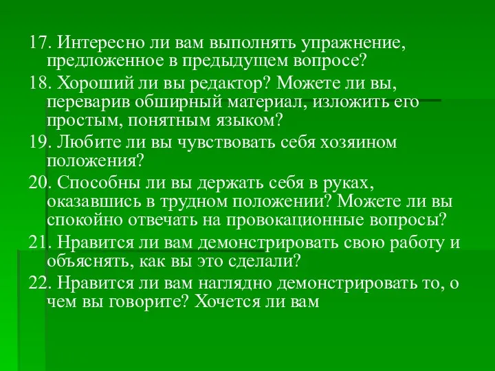 17. Интересно ли вам выполнять упражнение, предложенное в предыдущем вопросе?