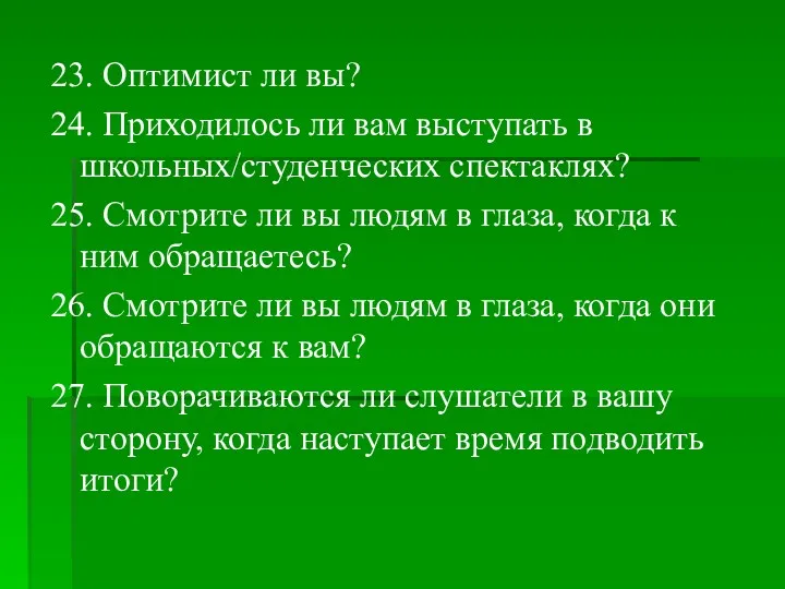 23. Оптимист ли вы? 24. Приходилось ли вам выступать в