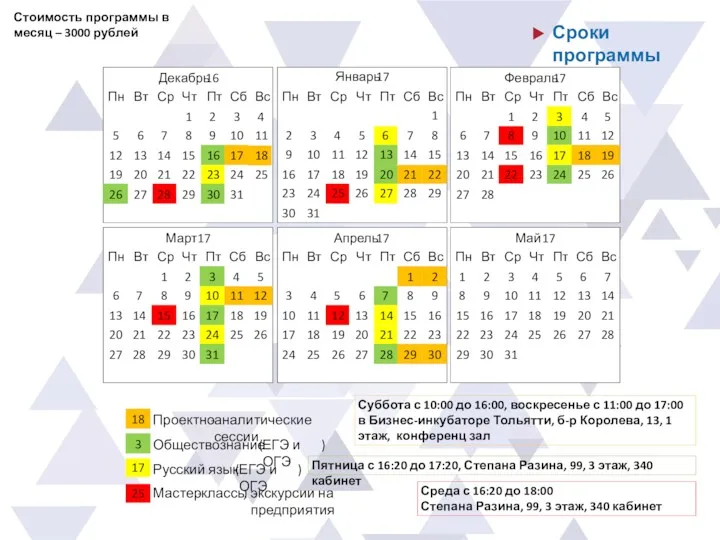 Сроки программы Стоимость программы в месяц – 3000 рублей Пн