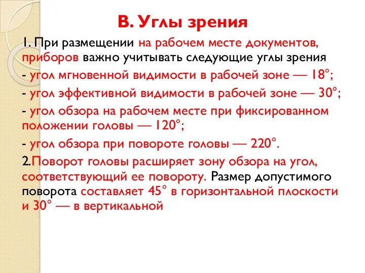 В. Углы зрения 1. При размещении на рабочем месте документов,