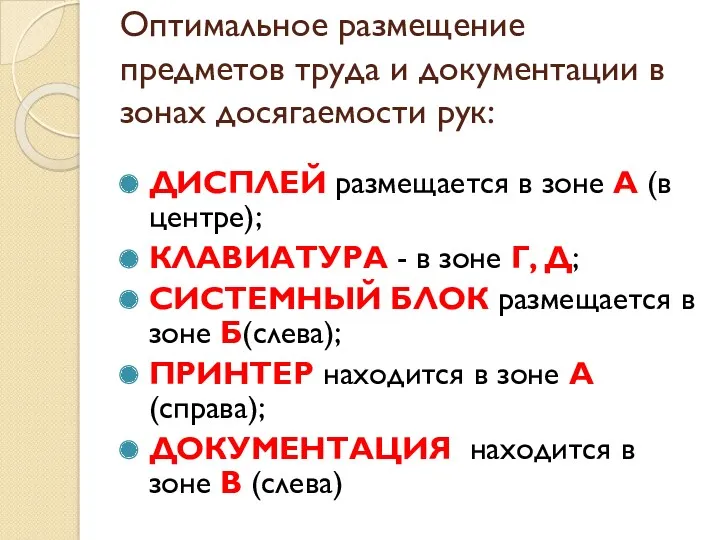 Оптимальное размещение предметов труда и документации в зонах досягаемости рук: