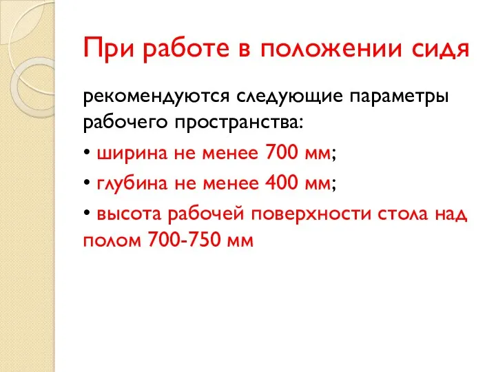 При работе в положении сидя рекомендуются следующие параметры рабочего пространства: