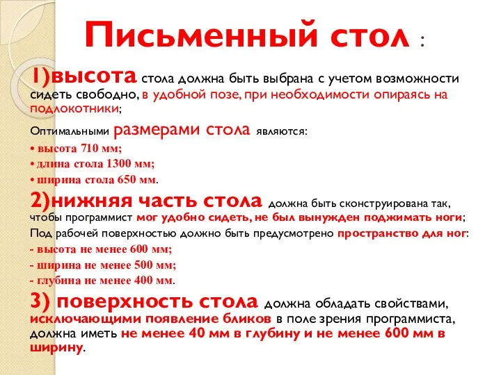 Письменный стол : 1)высота стола должна быть выбрана с учетом